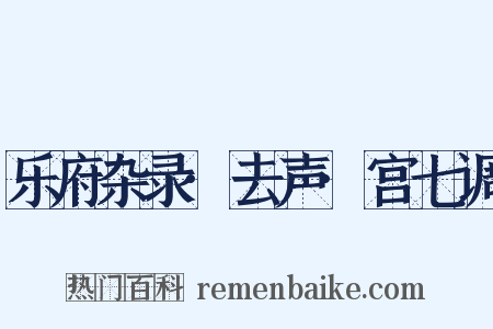 乐府杂录·去声·宫七调是什么意思的图片